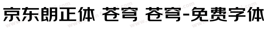 京东朗正体 苍穹 苍穹字体转换